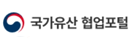 국가유산 협업포탈