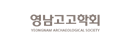 영남고고학회