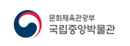 국립중앙박물관