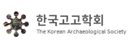 한국고고학회