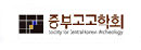 중부고고학회